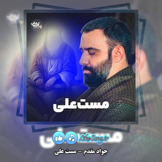 دانلود نماهنگ جواد مقدم مست علی 10 دانلود نماهنگ جواد مقدم مست علی